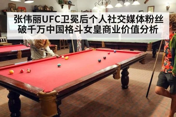 张伟丽UFC卫冕后个人社交媒体粉丝破千万中国格斗女皇商业价值分析