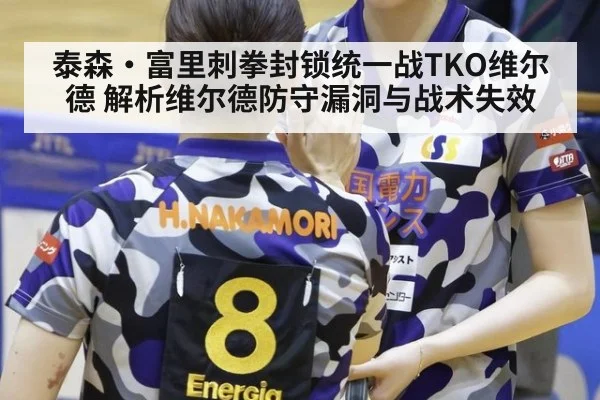 泰森·富里刺拳封锁统一战TKO维尔德 解析维尔德防守漏洞与战术失效