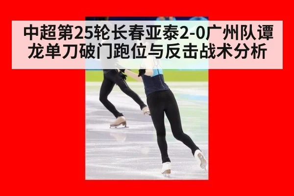 中超第25轮长春亚泰2-0广州队谭龙单刀破门跑位与反击战术分析