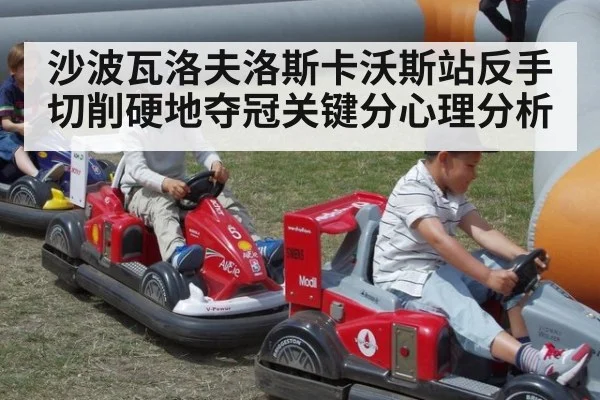 沙波瓦洛夫洛斯卡沃斯站反手切削硬地夺冠关键分心理分析