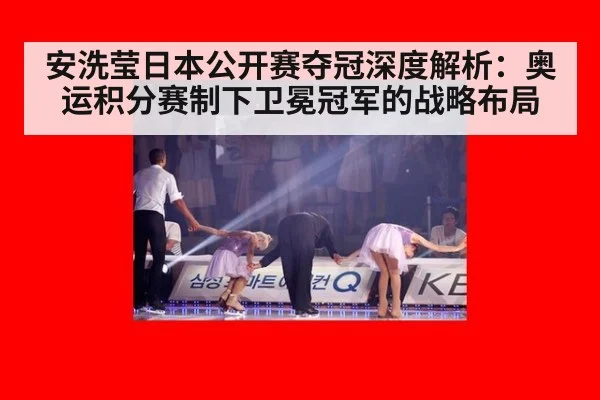 安洗莹日本公开赛夺冠深度解析：奥运积分赛制下卫冕冠军的战略布局