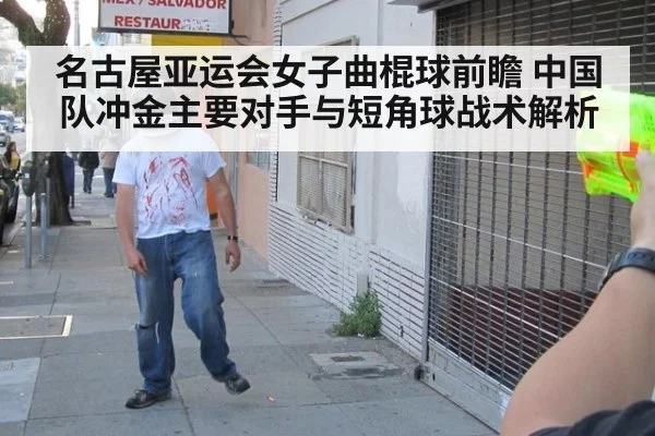 名古屋亚运会女子曲棍球前瞻 中国队冲金主要对手与短角球战术解析