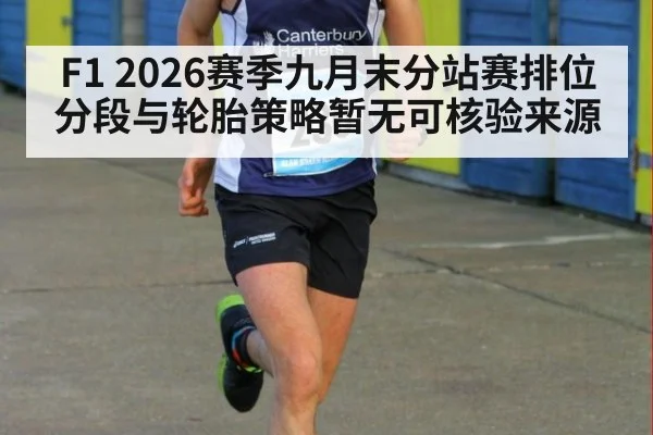 F1 2026赛季九月末分站赛排位分段与轮胎策略暂无可核验来源