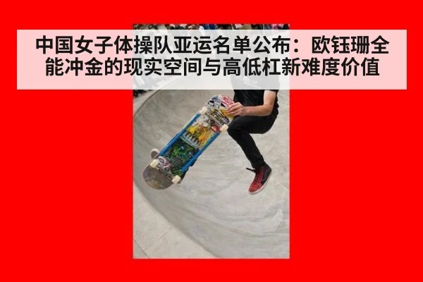 中国女子体操队亚运名单公布:欧钰珊全能冲金的现实空间与高低杠新难度价值
