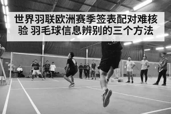 世界羽联欧洲赛季签表配对难核验 羽毛球信息辨别的三个方法